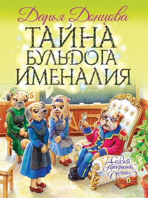cover image of Тайна бульдога Именалия